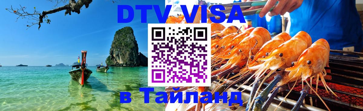 ДТВ виза в Таиланд 