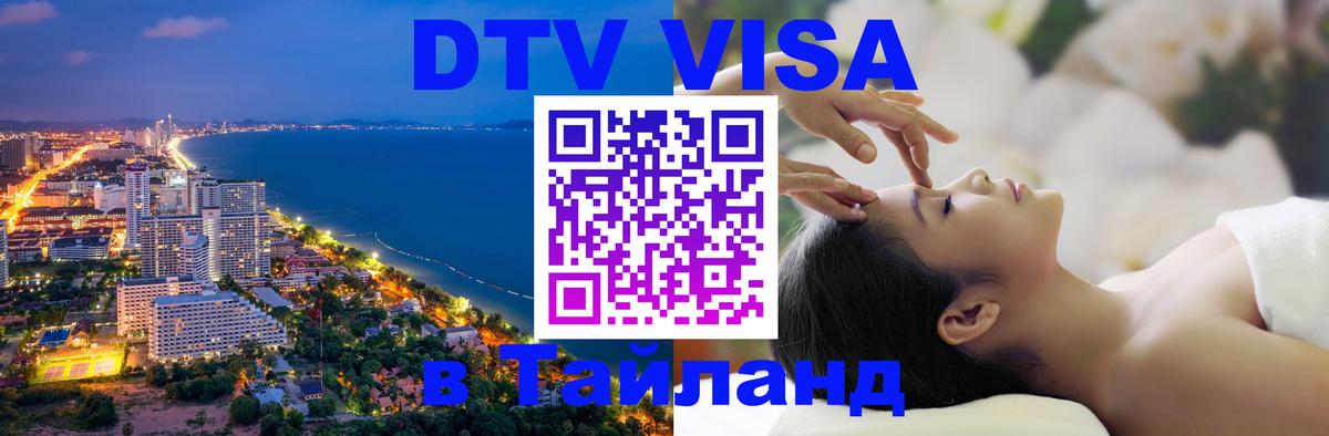 Стоимость и условия DTV визы — оформление в Таиланд под ключ - 19.11.2025 