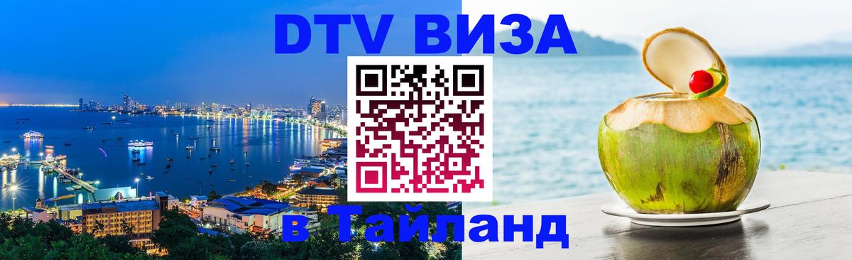 Стоимость и условия DTV визы — оформление в Таиланд под ключ - 05.10.2025 
