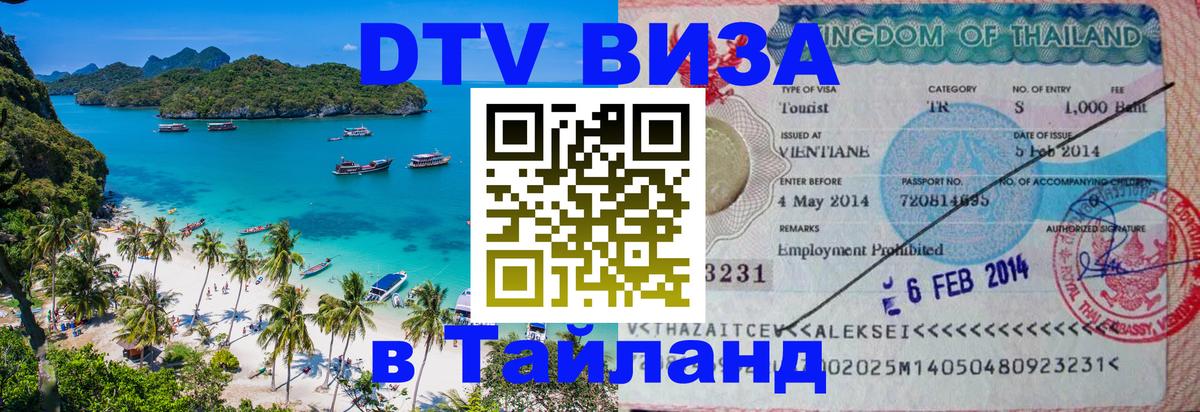 Сколько стоит виза DTV в Тайланд 